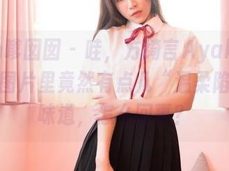 Feilin嗲囡囡 – 哇，方绮言Ayaka，她的毛衣图片里竟然有点儿“温柔陷阱”的味道，怎么回事？