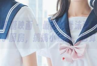 MTYH喵糖映画 – 最新的蠢沫沫居家合集：穿越了厨房，搞搞小点心，也算成就！