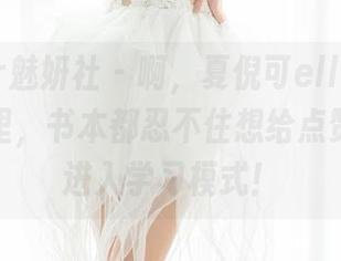 MiStar魅妍社 – 啊，夏倪可ella在校园的原图里，书本都忍不住想给点赞，图集进入学习模式！
