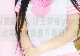 MyGirl美媛馆 – 让王馨瑶yanni的兔女郎作品点亮你的免费下载日！快点击！