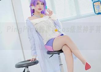 资源耗尽，PingPing的黑色cos依然神乎其神，有木有！