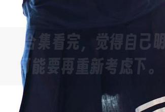 ROSI透明合集看完，觉得自己明天的衣服可能要再重新考虑下。
