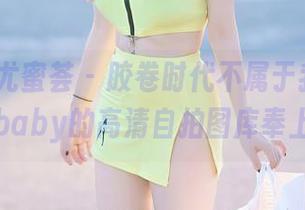 YouMi尤蜜荟 – 胶卷时代不属于我，赵可欣baby的高清自拍图库奉上！