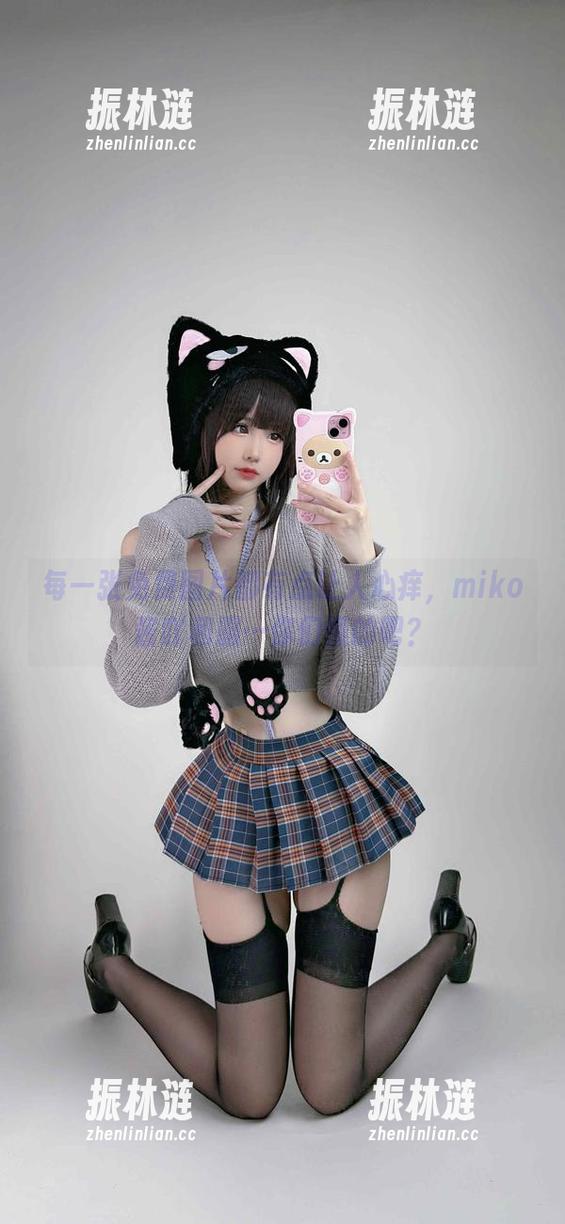 miko酱吖 每一张免费图片都有点让人心痒,miko酱吖和服…你们懂的吧?