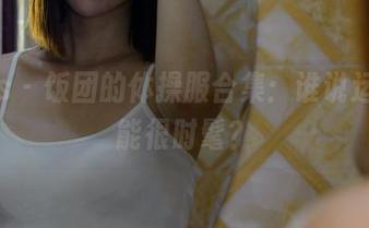 pans – 饭团的体操服合集：谁说运动不能很时髦？