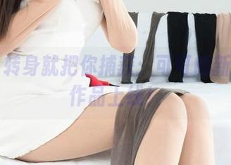 丽柜 – 转身就把你捕获：可可的新班主任作品上线！