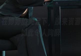 丽柜 – 在婷婷的美足下，原来资源也可以如此令人陶醉