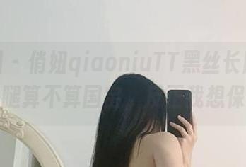 微密圈 – 俏妞qiaoniuTT黑丝长腿合集：这腿算不算国宝，反正我想保护！