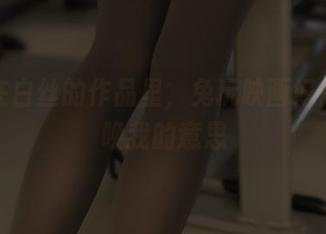 沉浸在白丝的作品里，兔玩映画好像在召唤我的意思
