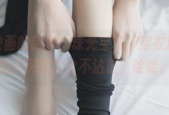 兔玩映画的新作：珠光宝气，穿衣风格跟我去买菜完全不沾边，哈哈。