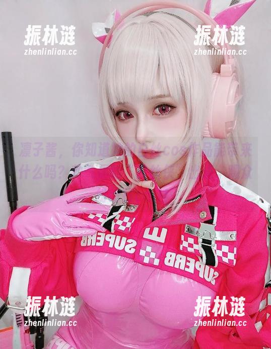 凛子酱，你知道她的白丝cos作品能带来什么吗？帅气届的“白丝侠”出道，观众纷纷打call！