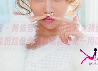 尤果网 – 阿依努尔瓦娅的最新女孩美图，谁能把这份美丽转给我借来一用呢！
