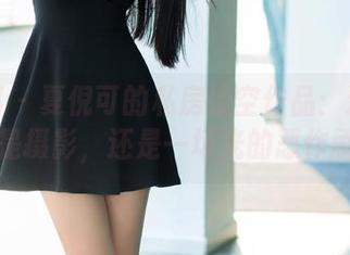 推女郎 – 夏倪可的私房镂空作品：这不完全是摄影，还是一场光的恶作剧！