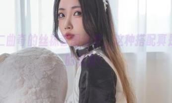 啊，杏仁曲奇的丝袜套图分享，这种搭配真是颠覆我的想象！