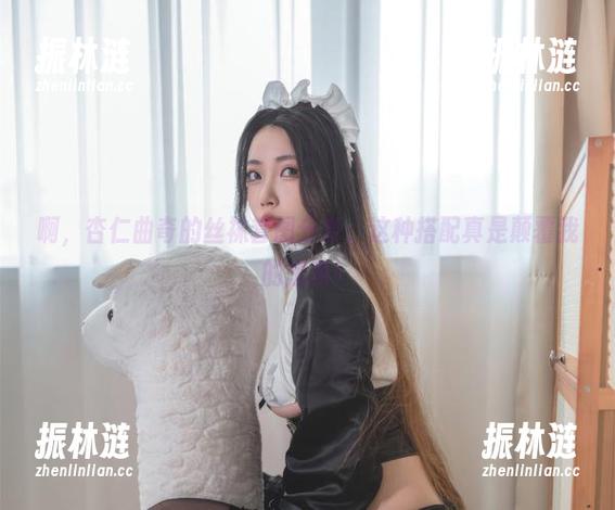 啊，杏仁曲奇的丝袜套图分享，这种搭配真是颠覆我的想象！