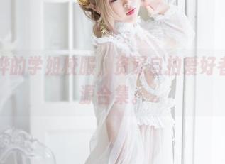 白烨烨的学姐校服，资深自拍爱好者的资源合集。