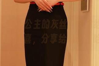 秀人网 – 心妍公主的灰丝，图片给我送来了微妙的惊喜，分享给自己，哈哈！