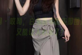 秀人网 – 哎呦，白兔西希的美脚图片精选又能让人心水了！