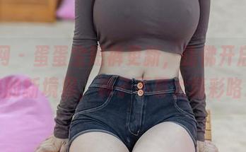 秀人网 – 蛋蛋宝短裤更新，仿佛开启了短裤的新境界，裤子不要太精彩咯。
