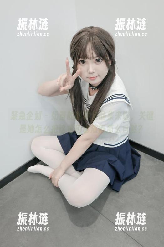 紧急企划-奶昔 紧急企划 - 奶昔的制服作品集来啦,关键是她怎么把这角色也演得那么自然?