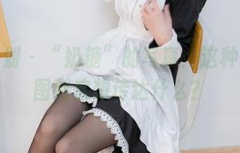 紧急企划 – “奶糖”的写真：这种少女美图到底想传达什么？