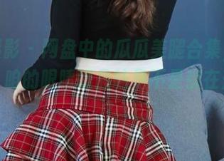 绮梦摄影 – 网盘中的瓜瓜美腿合集，感叹一下，咱的眼睛跟品味是不是都在升级呀？