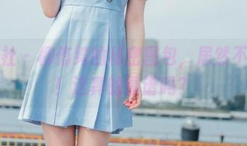 菠萝社 – 柳侑绮的秘密图包，居然不要钱！这真的靠谱吗？