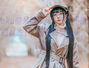落落Raku的呆萌作品：在“不给糖就捣蛋”“的状态下，毕竟捣蛋能乐，有糖未必甜。